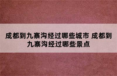 成都到九寨沟经过哪些城市 成都到九寨沟经过哪些景点